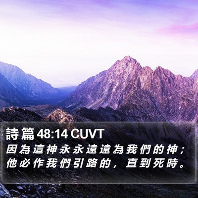 詩 篇 48:14 CUVT Bible Verse Image