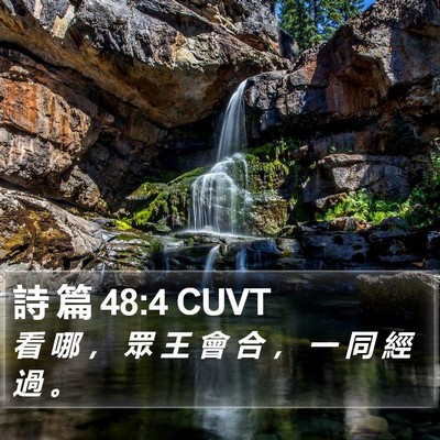 詩 篇 48:4 CUVT Bible Verse Image