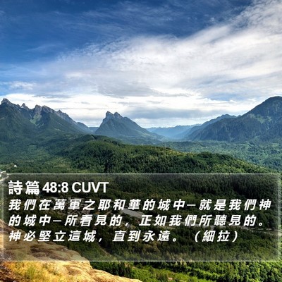 詩 篇 48:8 CUVT Bible Verse Image