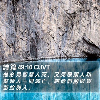 詩 篇 49:10 CUVT Bible Verse Image