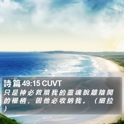 詩 篇 49:15 CUVT Bible Verse Image