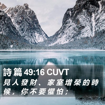 詩 篇 49:16 CUVT Bible Verse Image