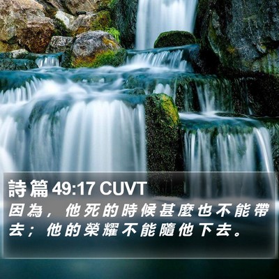 詩 篇 49:17 CUVT Bible Verse Image
