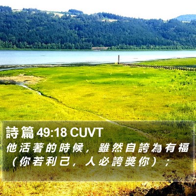 詩 篇 49:18 CUVT Bible Verse Image