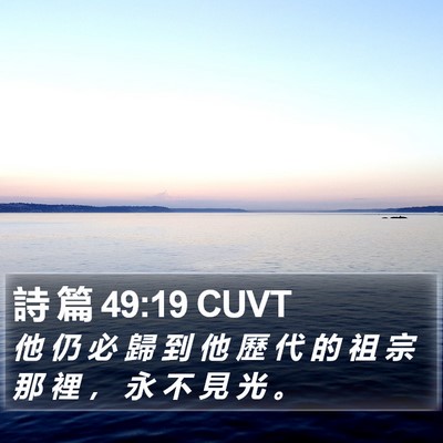 詩 篇 49:19 CUVT Bible Verse Image