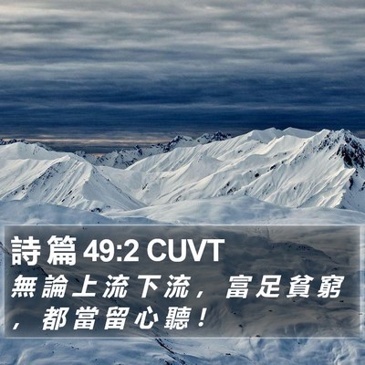 詩 篇 49:2 CUVT Bible Verse Image