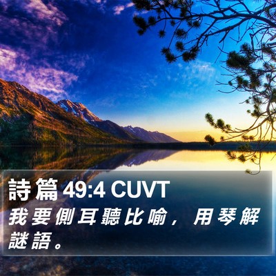 詩 篇 49:4 CUVT Bible Verse Image