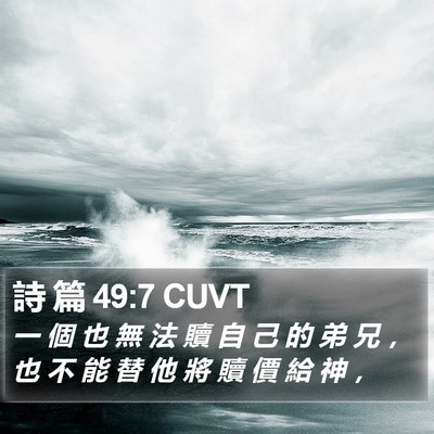 詩 篇 49:7 CUVT Bible Verse Image