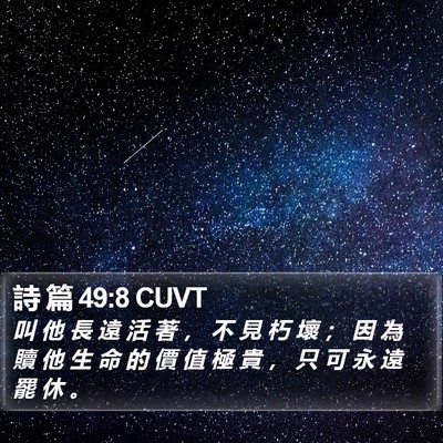 詩 篇 49:8 CUVT Bible Verse Image