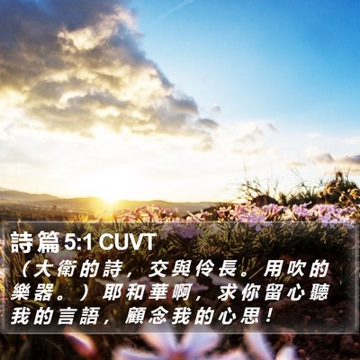 詩 篇 5:1 CUVT Bible Verse Image