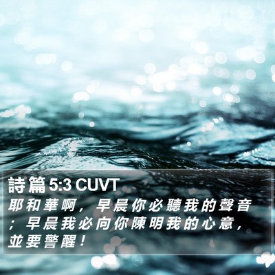 詩 篇 5:3 CUVT Bible Verse Image