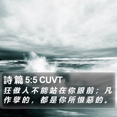 詩 篇 5:5 CUVT Bible Verse Image
