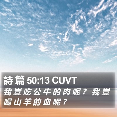 詩 篇 50:13 CUVT Bible Verse Image