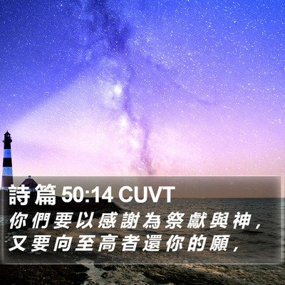 詩 篇 50:14 CUVT Bible Verse Image