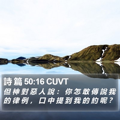 詩 篇 50:16 CUVT Bible Verse Image