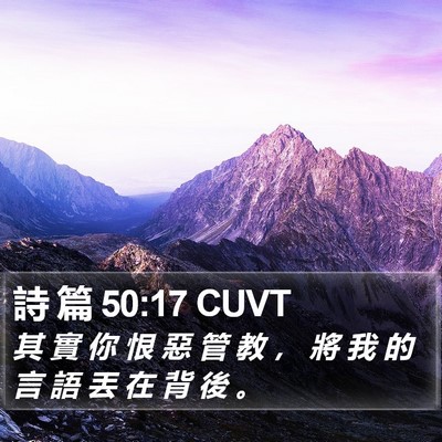 詩 篇 50:17 CUVT Bible Verse Image