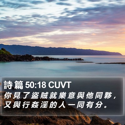 詩 篇 50:18 CUVT Bible Verse Image