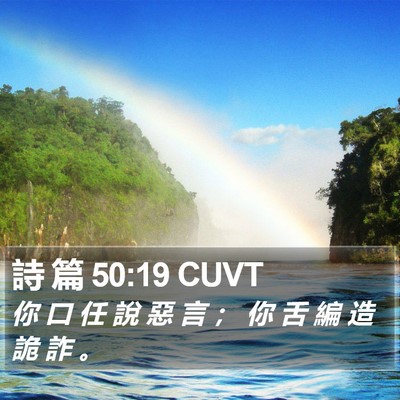 詩 篇 50:19 CUVT Bible Verse Image