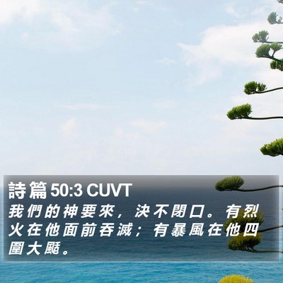 詩 篇 50:3 CUVT Bible Verse Image