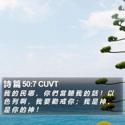 詩 篇 50:7 CUVT Bible Verse Image