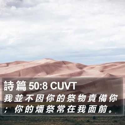 詩 篇 50:8 CUVT Bible Verse Image