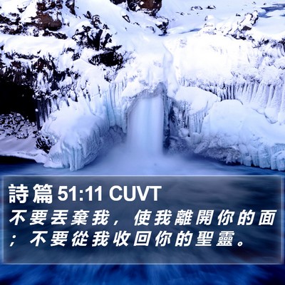 詩 篇 51:11 CUVT Bible Verse Image