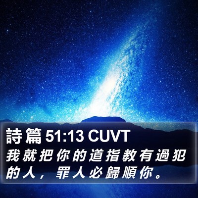 詩 篇 51:13 CUVT Bible Verse Image