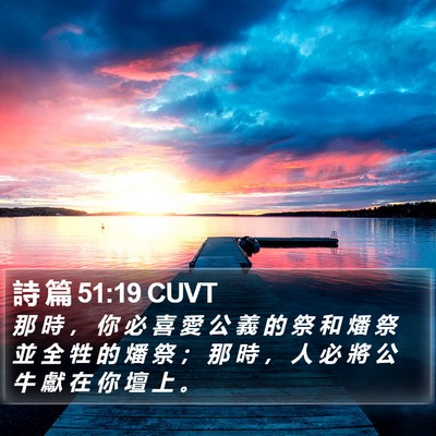 詩 篇 51:19 CUVT Bible Verse Image