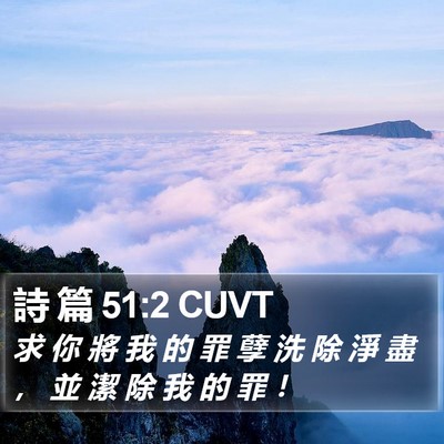詩 篇 51:2 CUVT Bible Verse Image