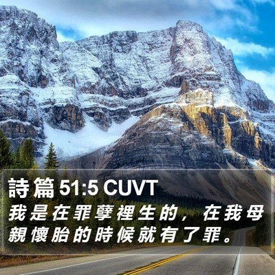 詩 篇 51:5 CUVT Bible Verse Image