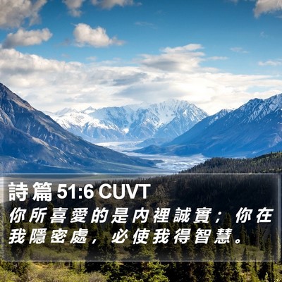 詩 篇 51:6 CUVT Bible Verse Image