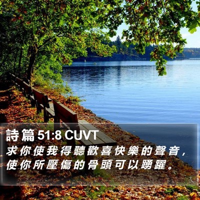 詩 篇 51:8 CUVT Bible Verse Image