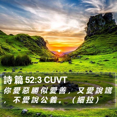 詩 篇 52:3 CUVT Bible Verse Image