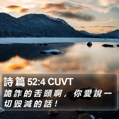 詩 篇 52:4 CUVT Bible Verse Image