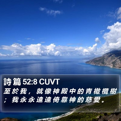 詩 篇 52:8 CUVT Bible Verse Image