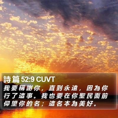 詩 篇 52:9 CUVT Bible Verse Image