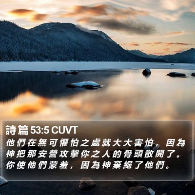 詩 篇 53:5 CUVT Bible Verse Image