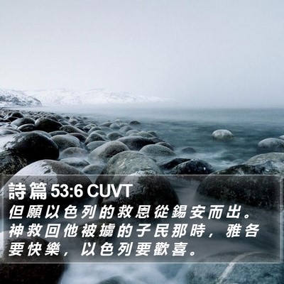 詩 篇 53:6 CUVT Bible Verse Image