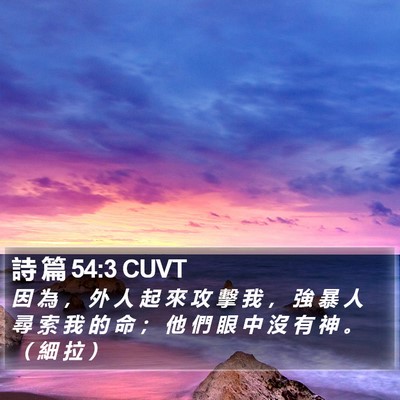 詩 篇 54:3 CUVT Bible Verse Image