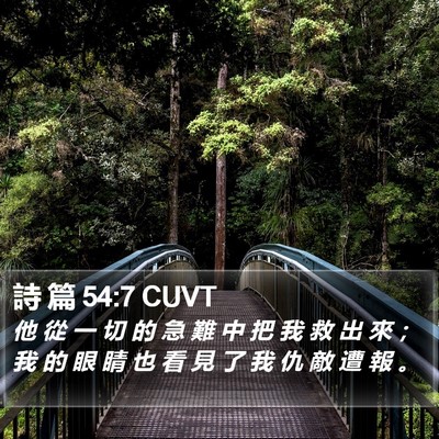 詩 篇 54:7 CUVT Bible Verse Image