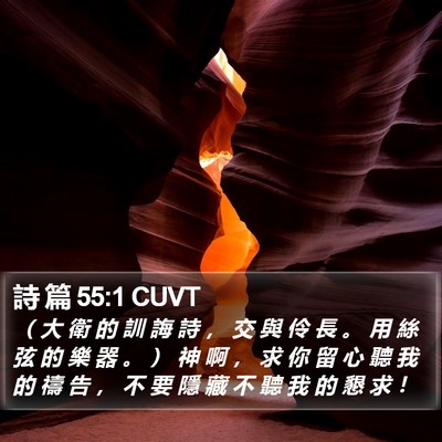 詩 篇 55:1 CUVT Bible Verse Image