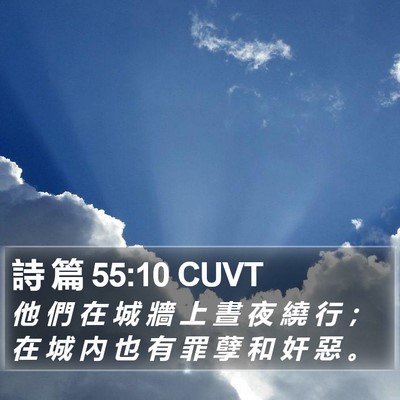 詩 篇 55:10 CUVT Bible Verse Image