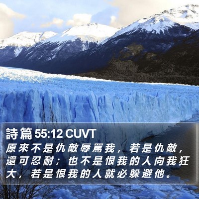 詩 篇 55:12 CUVT Bible Verse Image