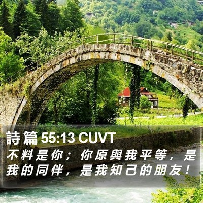 詩 篇 55:13 CUVT Bible Verse Image