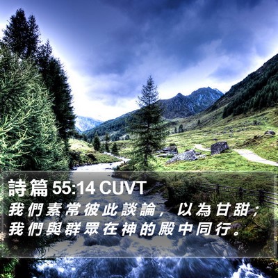 詩 篇 55:14 CUVT Bible Verse Image