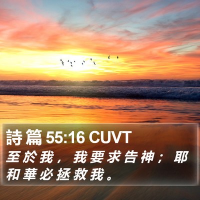 詩 篇 55:16 CUVT Bible Verse Image