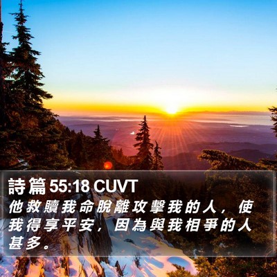 詩 篇 55:18 CUVT Bible Verse Image
