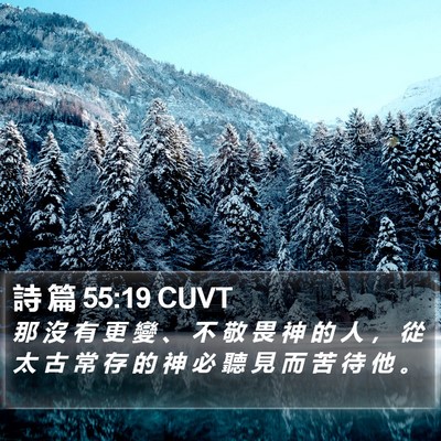 詩 篇 55:19 CUVT Bible Verse Image