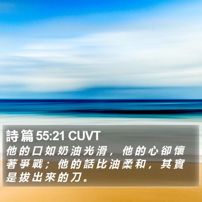 詩 篇 55:21 CUVT Bible Verse Image