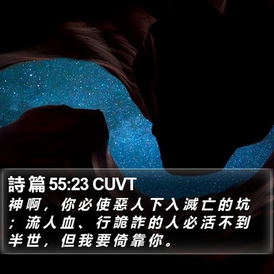 詩 篇 55:23 CUVT Bible Verse Image